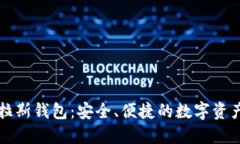 比特币普拉斯钱包：安全、便捷的数字