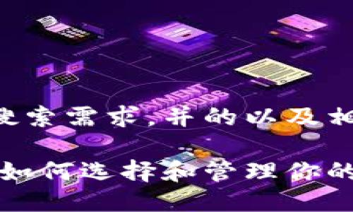 以下是符合用户搜索需求，并的以及相关关键词的示例：

比特币来源钱包：如何选择和管理你的比特币钱包