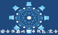   如何安全保存比特币钱包：完全指南