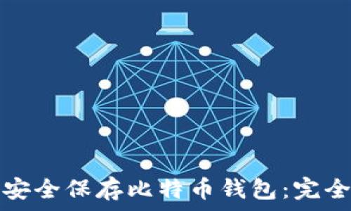   
如何安全保存比特币钱包：完全指南