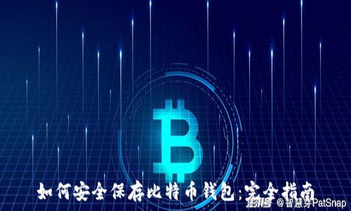   
如何安全保存比特币钱包：完全指南
