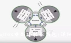 如何在TPWallet中创建抹茶钱包：详细步