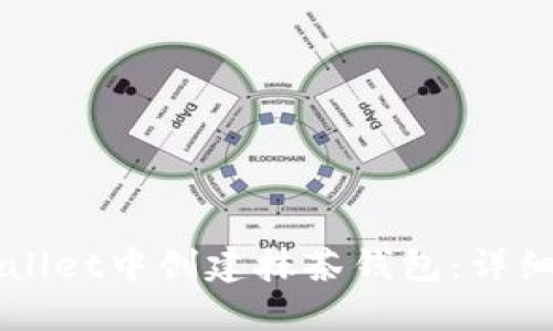 如何在TPWallet中创建抹茶钱包：详细步骤与指南