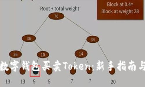 如何使用数字钱包买卖Token：新手指南与实用技巧