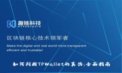如何判断TPWallet的真伪：全面指南