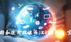 如何选择和使用瑞波币（XRP）钱包：完