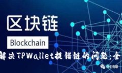  如何解决TPWallet提错链的问题：全面指
