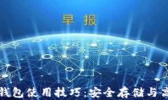 比特币钱包使用技巧：安全存储与高效