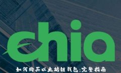 如何购买以太坊链钱包：完整指南