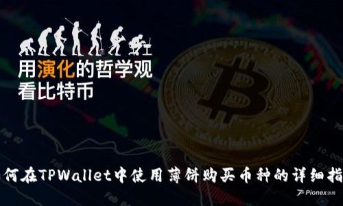 如何在TPWallet中使用薄饼购买币种的详细指南