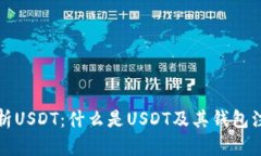 全面解析USDT：什么是USDT及其钱包注册