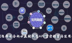 如何选择适合的以太坊钱包APP官方推荐