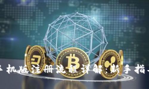 比特币钱包手机版注册流程详解：新手指导与注意事项