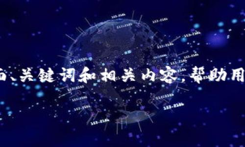 对于“trc20usdt充到tpwallet”的请求，我将创建一个的页面、关键词和相关内容，帮助用户更好的理解如何进行TRC20 USDT充入TP Wallet的操作。

如何将TRC20 USDT充值到TP Wallet：完整指南