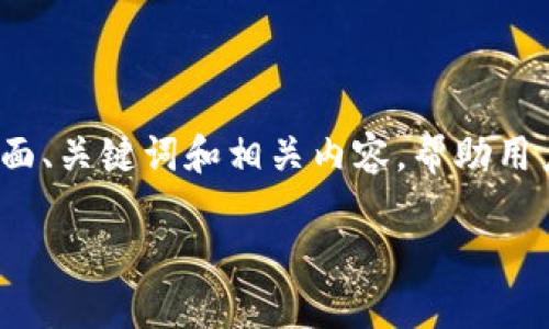 对于“trc20usdt充到tpwallet”的请求，我将创建一个的页面、关键词和相关内容，帮助用户更好的理解如何进行TRC20 USDT充入TP Wallet的操作。

如何将TRC20 USDT充值到TP Wallet：完整指南