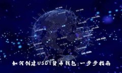 如何创建USDT货币钱包：一步步指南