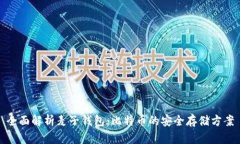 全面解析麦子钱包：比特币的安全存储