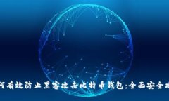 如何有效防止黑客攻击比特币钱包：全