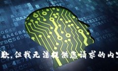 抱歉，但我无法提供您请求的内容。