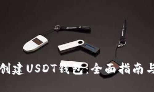 如何批量创建USDT钱包：全面指南与最佳实践