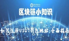 如何注册USDT钱包地址：全面指南