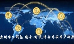 探索以太坊中文钱包：安全、方便，适