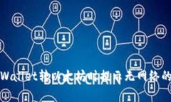 : 解决TPWallet转以太坊时提示无网络的