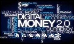 自己生成的内容