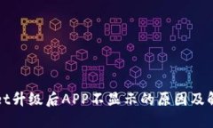 TPWallet升级后APP不显示的原因及解决方