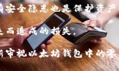 biasiti以太坊钱包的零钱：如何安全管