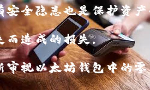 biasiti以太坊钱包的零钱：如何安全管理和使用你的以太坊资产/biasiti  
以太坊钱包, 以太坊, 加密货币, 钱包管理/guanjianci  

以太坊钱包的零钱是一个重要的概念，当你在以太坊生态系统中进行交易时，可能会产生一些小额的余款或零钱。这些小额资产虽然看似微不足道，但在整个投资组合中却可以起到意想不到的作用。本文将围绕以太坊钱包的零钱这一话题，深入探讨其背后的管理、使用以及安全性等诸多方面，帮助用户更好地理解和应用自己的以太坊资产。

一、以太坊钱包的基本概念
以太坊钱包是用户存储、管理和交易以太坊（ETH）及其他代币（如ERC20代币）的工具。与传统银行账户不同，以太坊钱包是去中心化的，不需要任何中介机构来管理资金。每个钱包都有一个公钥和私钥，用户可以利用公钥接收资金，而私钥则用于签名和授权交易。

在以太坊钱包中，零钱通常指的是交易中产生的小额余额，可能是某次交易未能完全消耗掉的ETH或其他代币。这些零钱尽管金额小，但合理管理可以你的资产配置，并在未来的某个时刻带来收益。

二、零钱的产生机制
在以太坊的交易中，零钱一般是在进行转账时产生的。例如，当你从一个钱包转移100 ETH，但由于矿工费用或合约逻辑等原因，最终到达的地址可能少于100 ETH，差额部分就变成了零钱。还有一种情况是在交易过程中因为网络拥堵导致的计算费用不足，造成交易未能完整执行，进而遗留的一部分资金。

用户在进行任何交易时，都需要关注手续费设置和交易的原理，以尽量避免产生不必要的零钱。同时，随着以太坊网络的不断和升级，用户可以利用最新技术降低零钱的产生比率。

三、管理以太坊钱包中的零钱
管理以太坊钱包中的零钱并不是一件复杂的任务，但却需要一些技巧。首先，用户需要定期检查自己钱包里的零钱，记录其来源和金额。通过记录零钱的产生，你可以更好地理解自己的资金流动，确保没有遗漏。

其次，建议用户使用支持零钱管理的网站或软件。这类工具一般提供详细的资产概览和交易历史，方便用户查看零钱的动态。对于一些喜欢做投资的用户，可以考虑将零钱转入其它长期持有的资产，增加收益可能性。

四、如何使用零钱进行投资
将零钱进行投资是一个不错的选择，尤其是在市场波动较大的情况下。用户可以使用这些零钱进行更多的交易尝试，例如买入小型项目的代币，这些代币在某些情况下很可能会带来意外的收益。

另外，用户也可以通过参与流动性挖矿、借贷等 DeFi 项目来增加零钱的使用价值。例如，一些流动性池允许用户将其持有的零钱存入池中，以换取一定的收益。这种方式鼓励用户不仅仅将零钱视为闲散资金，同时也能有效利用。

五、以太坊零钱的安全考虑
管理以太坊钱包中零钱时，安全性是一个不容忽视的课题。用户需要确保其钱包的私钥和助记词的安全性，任何泄露都可能导致资产的损失。建议用户采用硬件钱包存储大额资产，日常使用的小额资产可以在软件钱包或手机钱包中管理。

此外，对于一些特殊的零钱，例如未经过市场验证的低流通量代币，用户需要谨慎处理，避免因价格波动过大而影响整体资产布局。在此基础上，建议定期进行资产审计，确保零钱和其它资产协调发展。

六、常见问题解答

问题一：为什么我的以太坊钱包中会有零钱？
以太坊钱包中产生零钱的原因主要有两方面：交易手续费的调整以及合约调用的复杂性。在进行以太坊转账时，如果设置的手续费过低，可能导致交易未能完全执行。此外，一些智能合约的执行可能导致剩余的资产留在钱包中。

例如，在进行某一代币交换时，用户可能设定了一个小额的阈值，这意味着如果交易未能完全成功，那部分未使用的资产就会成为零钱。理解这些机制能够帮助用户更有效地管理资产，避免不必要的损失。

问题二：我应该如何处理以太坊钱包中的零钱？
处理以太坊钱包中的零钱，可以考虑以下几种方式：首先，定期进行资产检查，了解零钱的来源和去向。其次，考虑将这些零钱再投资于其他有潜力的代币或者项目，增大整体的投资组合。如果你发现零钱安全性较高且有增值空间，可以提前设置流动性挖掘或其他收益项目来帮助成长。

同时，也可以思考是否需要将零钱合并到其它安全钱包中，以免其在短期内因市场波动而造成不必要的损失。重要的是，理性投资，不要因为零钱而频繁交易，导致手续费的累积和资产缩水。

问题三：以太坊钱包中的零钱会有增值吗？
以太坊钱包中的零钱是否增值主要取决于这些零钱的性质和市场环境。如果这些零钱是某个潜力项目的代币，那么随着市场的推动和项目发展，这部分资产可能会有更大增值的空间。然而，如果零钱是一些低流通性或市值较小的代币，则风险更高。

在投资时，建议了解项目的白皮书和团队背景，必要时可咨询专业人士。定期关注市场动态，提前规划交易，减少可能的风险，从而达到更好的收益预期。

问题四：如何保障以太坊钱包中零钱的安全？
保障以太坊钱包中零钱安全的基本措施包括：保持钱包的私钥和助记词安全，建议不轻易分享，与外部设备隔离，并使用强密码。另外，定期更新软件和确保没有安全隐患也是保护资产的基本手段。

若条件允许，可以考虑使用硬件钱包进行资产管理，确保更高的资金安全性。同时，定期备份资金记录和进行资产审计，可以更好维护资产状况，避免因资产遗失而造成的损失。

总之，以太坊钱包的零钱虽然数量不多，但理智管理和使用可以提升其价值，并帮助更好地携手前进，加密货币的未来和变化。希望通过本篇文章，用户能够重新审视以太坊钱包中的零钱，让它们为你带来更多的收益与可能！