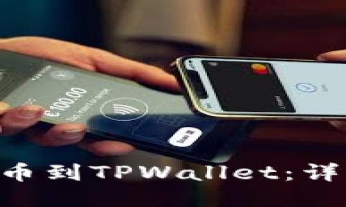 如何将ETH提币到TPWallet：详细步骤与技巧