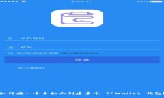 如何在一个手机上创建多个 TPWallet 钱