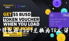 如何使用TP钱包将USDT兑换为TRX：详细步
