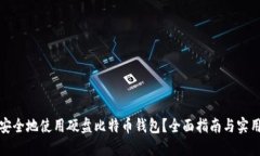 如何安全地使用硬盘比特币钱包？全面