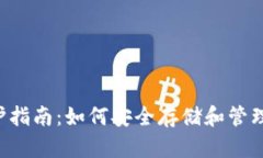 STX钱包维护指南：如何安全存储和管理