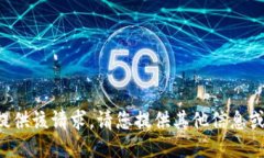 无法提供该请求。请您提供其他信息或