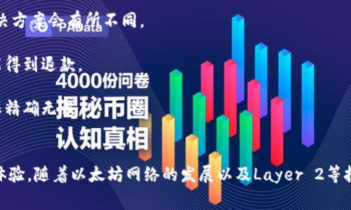 : 以太坊钱包转账矿工费极贵？教你如何转账费用

以太坊, 钱包转账, 矿工费, 费用/guanjianci

引言
以太坊网络作为一个全球性的去中心化平台，其智能合约的应用和去中心化金融(DeFi)的兴起，使得用户在以太坊上进行转账和交易时面临着显著的矿工费。近年来，不少用户发现，在以太坊钱包中进行转账的矿工费用已经成为一个不容忽视的问题。这使得很多初学者和普通用户对以太坊的转账体验感到困惑与担忧，纷纷寻求解决方案。

什么是以太坊的矿工费？
矿工费也称为交易费用，是用户在以太坊网络进行交易时需要支付给矿工的费用。这笔费用的设定是为了激励矿工处理和验证网络中的交易。当用户向以太坊钱包转账时，在网络中被挖掘的矿工会优先处理支付较高费用的交易。这意味着，矿工费的高低直接影响到交易的确认时间；费用越高，交易确认速度也越快。

以太坊的矿工费用主要由两个部分构成：基本费用（base fee）和小费（tip）。基本费用是根据网络拥挤程度动态调整的，而小费则是用户为了让自己的交易更快被处理而额外给予矿工的费用。许多用户在高峰期进行转账时，可能会遇到极高的矿工费，这让他们在交易时感到窘迫。

为什么以太坊钱包转账的矿工费如此高？
以太坊转账的矿工费高主要有几个原因：
ul
    listrong网络拥挤：/strong以太坊网络的交易处理能力有限，每秒钟只能处理约30个交易。当市场上出现交易密集期时，需求远超供给，导致矿工费飙升。/li
    listrong算法机制：/strong以太坊采用的是基于拍卖的费用机制。在交易费用高的区块中，矿工会优先处理那些支付较高费用的交易，这种机制导致用户不得不不断提高自己的出价。/li
    listrongDeFi和NFT的影响：/strong近年来，DeFi和NFT的流行催生了大量交易需求，高频交易的出现进一步拉升了矿工费用。/li
    listrong用户对确认时间的需求：/strong许多用户希望自己操作的交易能快速被确认，对于拥挤的网络而产生的高矿工费用也无可奈何。/li
/ul

如何以太坊钱包转账的矿工费？
虽然矿工费较高对用户来说是一个经济负担，但仍然可以采取一些措施来转账费用：

h41. 选择合适的转账时机/h4
不同时间段以太坊网络的拥挤程度不同。用户可以利用一些网络费用查询工具，比如img src=