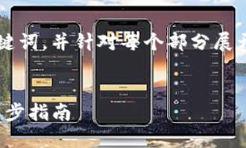 由于内容较长，我将为您提供一个、关键词，并针对每个部分展开讨论，但不会超过3800字。请您理解。


如何在Mac上安全卸载以太坊钱包：逐步指南