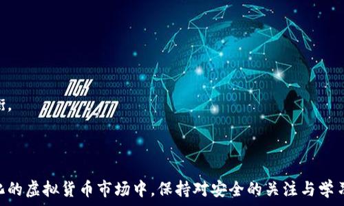  
  比特币接收钱包的安全性分析：真相与误区！/  

关键词
 guanjianci 比特币, 接收钱包, 安全性, 虚拟货币/ guanjianci 

### 引言

比特币作为一种新的数字货币，自从2009年被创建以来，逐渐吸引了全球投资者和用户的关注。随着比特币和其它加密货币的普及，很多人开始关心比特币钱包的安全性，尤其是接收比特币的钱包。比特币接收钱包的安全性不仅关乎用户的经济利益，更涉及到用户的个人信息和投资的安全。然而，对于许多人来说，仍然存在许多关于比特币接收钱包安全性的问题与误区。

### 一、比特币接收钱包的基本概念

首先，我们需要明确什么是比特币钱包。比特币钱包是用来存储、接收和发送比特币的工具。它实际上是一个由公钥和私钥组成的系统，公钥可以被视作用户的账号，而私钥则用于验证交易的权限。根据存储方式的不同，比特币钱包可分为几种类型：热钱包、冷钱包、桌面钱包、移动钱包，以及纸钱包等。

#### 1. 热钱包与冷钱包

热钱包是指连接到互联网的比特币钱包，适合日常交易，但存在被黑客攻击的风险。冷钱包则是不连接互联网的存储设备，安全性更高，适合长期存储比特币。用户在选择比特币钱包时，需要根据自己的使用需求与风险偏好进行选择。

### 二、比特币接收钱包的安全性分析

如今，各种形式的比特币接收钱包逐渐增多，而其安全性往往是用户首要关心的问题。下面我们将探讨比特币接收钱包的几个主要安全性因素。

#### 1. 私钥的保护

私钥是比特币钱包中最为关键的部分，任何人只需获取你的私钥，就能完全控制你的比特币。为了确保安全，用户必须妥善保存私钥，推荐的方法包括使用强密码、纸质记录，或是使用专用的冷钱包。此外，定期备份钱包也是一个重要的安全措施。

#### 2. 防止钓鱼攻击

钓鱼攻击是针对比特币用户的常见网络攻击手段，黑客常常通过伪装成合法网站或服务来获取用户的私钥或账号信息。为了防止这类攻击，用户应该确保访问官方网站，检查链接的安全性，并使用两步验证进行额外的保护。

#### 3. 定期更新与安全补丁

使用比特币钱包时，时常更新软件和操作系统是非常重要的。钱包开发者会定期发布安全补丁，修复发现的任何漏洞。及时更新可以有效地提高钱包的安全性，防止潜在的安全风险。

#### 4. 多签名钱包

多签名钱包是一种需要多个私钥来授权交易的比特币钱包。这种方法可以有效地降低用户的风险，因为即使其中一个私钥被盗取，黑客也仍然无法完成交易。对于大额资金，使用多签名钱包是一种明智的选择。

### 三、比特币接收钱包常见问题解答

在比特币接收钱包的使用过程中，用户可能会遇到一些问题。接下来，将针对几类常见的问题进行详细解答。

#### 问题1：比特币接收钱包是否容易被黑客攻击？

比特币接收钱包并非百分之百安全，尤其是热钱包，因为其连接到互联网，暴露在网络攻击的风险中。一些用户容易忽视安全性，使用简单密码或未及时更新钱包软件，都会让黑客有可乘之机。

不过，通过采用冷钱包、加强密码安全性、进行定期备份等措施，用户可以显著提升钱包的整体安全性。因此，尽管风险存在，但用户可以采取有效措施来降低潜在威胁。

#### 问题2：怎样选择安全的比特币接收钱包？

选择一个安全的比特币接收钱包，用户需要关注多个方面，例如开发团队的背景、用户口碑、支持的安全功能等。优质钱包往往会提供二次验证、冷存储等安全措施。

用户也可以参考一些权威的社区或论坛，例如Bitcointalk，以及使用过相应钱包的用户反馈。使用开源钱包也可以提高安全性，因为其代码公开，便于社区审核。

#### 问题3：我如何确保我的比特币资产安全？

确保比特币资产安全的关键在于保护好自己的私钥、定期备份钱包、使用强密码以及避免点击不明链接。对于大量比特币投资，使用冷钱包或多签名钱包会更加安全。

此外，用户应该保持对新兴安全风险的关注，定期提高自己的安全意识。例如，了解最新的网络安全趋势以及钓鱼攻击的伎俩，设定合理的风险敞口，以减少资产损失的可能性。

#### 问题4：比特币的未来，它的接收钱包会有什么变化？

比特币作为一种新的数字货币形态，其接收钱包的技术也在不断进步。新技术的发展将为钱包带来更多的安全特性，例如生物识别、硬件钱包的普及等。

随着比特币和区块链技术的发展，未来钱包的使用将更加便捷、智能。钱包提供商也会倾向于构建更符合用户需求的解决方案，力求在安全和用户体验之间取得平衡。

### 结论

总之，比特币接收钱包的安全性是一个复杂而多变的话题，用户在选择和使用钱包时，需要充分了解相关的安全知识并采取适当措施来保护自己的资产。在不断变化的虚拟货币市场中，保持对安全的关注与学习是每一个用户都应承担的责任。