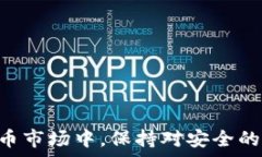    比特币接收钱包的安全性分析：真相