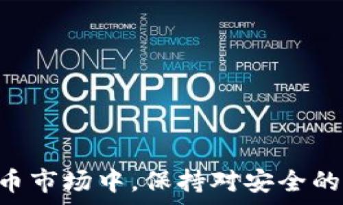  
  比特币接收钱包的安全性分析：真相与误区！/  

关键词
 guanjianci 比特币, 接收钱包, 安全性, 虚拟货币/ guanjianci 

### 引言

比特币作为一种新的数字货币，自从2009年被创建以来，逐渐吸引了全球投资者和用户的关注。随着比特币和其它加密货币的普及，很多人开始关心比特币钱包的安全性，尤其是接收比特币的钱包。比特币接收钱包的安全性不仅关乎用户的经济利益，更涉及到用户的个人信息和投资的安全。然而，对于许多人来说，仍然存在许多关于比特币接收钱包安全性的问题与误区。

### 一、比特币接收钱包的基本概念

首先，我们需要明确什么是比特币钱包。比特币钱包是用来存储、接收和发送比特币的工具。它实际上是一个由公钥和私钥组成的系统，公钥可以被视作用户的账号，而私钥则用于验证交易的权限。根据存储方式的不同，比特币钱包可分为几种类型：热钱包、冷钱包、桌面钱包、移动钱包，以及纸钱包等。

#### 1. 热钱包与冷钱包

热钱包是指连接到互联网的比特币钱包，适合日常交易，但存在被黑客攻击的风险。冷钱包则是不连接互联网的存储设备，安全性更高，适合长期存储比特币。用户在选择比特币钱包时，需要根据自己的使用需求与风险偏好进行选择。

### 二、比特币接收钱包的安全性分析

如今，各种形式的比特币接收钱包逐渐增多，而其安全性往往是用户首要关心的问题。下面我们将探讨比特币接收钱包的几个主要安全性因素。

#### 1. 私钥的保护

私钥是比特币钱包中最为关键的部分，任何人只需获取你的私钥，就能完全控制你的比特币。为了确保安全，用户必须妥善保存私钥，推荐的方法包括使用强密码、纸质记录，或是使用专用的冷钱包。此外，定期备份钱包也是一个重要的安全措施。

#### 2. 防止钓鱼攻击

钓鱼攻击是针对比特币用户的常见网络攻击手段，黑客常常通过伪装成合法网站或服务来获取用户的私钥或账号信息。为了防止这类攻击，用户应该确保访问官方网站，检查链接的安全性，并使用两步验证进行额外的保护。

#### 3. 定期更新与安全补丁

使用比特币钱包时，时常更新软件和操作系统是非常重要的。钱包开发者会定期发布安全补丁，修复发现的任何漏洞。及时更新可以有效地提高钱包的安全性，防止潜在的安全风险。

#### 4. 多签名钱包

多签名钱包是一种需要多个私钥来授权交易的比特币钱包。这种方法可以有效地降低用户的风险，因为即使其中一个私钥被盗取，黑客也仍然无法完成交易。对于大额资金，使用多签名钱包是一种明智的选择。

### 三、比特币接收钱包常见问题解答

在比特币接收钱包的使用过程中，用户可能会遇到一些问题。接下来，将针对几类常见的问题进行详细解答。

#### 问题1：比特币接收钱包是否容易被黑客攻击？

比特币接收钱包并非百分之百安全，尤其是热钱包，因为其连接到互联网，暴露在网络攻击的风险中。一些用户容易忽视安全性，使用简单密码或未及时更新钱包软件，都会让黑客有可乘之机。

不过，通过采用冷钱包、加强密码安全性、进行定期备份等措施，用户可以显著提升钱包的整体安全性。因此，尽管风险存在，但用户可以采取有效措施来降低潜在威胁。

#### 问题2：怎样选择安全的比特币接收钱包？

选择一个安全的比特币接收钱包，用户需要关注多个方面，例如开发团队的背景、用户口碑、支持的安全功能等。优质钱包往往会提供二次验证、冷存储等安全措施。

用户也可以参考一些权威的社区或论坛，例如Bitcointalk，以及使用过相应钱包的用户反馈。使用开源钱包也可以提高安全性，因为其代码公开，便于社区审核。

#### 问题3：我如何确保我的比特币资产安全？

确保比特币资产安全的关键在于保护好自己的私钥、定期备份钱包、使用强密码以及避免点击不明链接。对于大量比特币投资，使用冷钱包或多签名钱包会更加安全。

此外，用户应该保持对新兴安全风险的关注，定期提高自己的安全意识。例如，了解最新的网络安全趋势以及钓鱼攻击的伎俩，设定合理的风险敞口，以减少资产损失的可能性。

#### 问题4：比特币的未来，它的接收钱包会有什么变化？

比特币作为一种新的数字货币形态，其接收钱包的技术也在不断进步。新技术的发展将为钱包带来更多的安全特性，例如生物识别、硬件钱包的普及等。

随着比特币和区块链技术的发展，未来钱包的使用将更加便捷、智能。钱包提供商也会倾向于构建更符合用户需求的解决方案，力求在安全和用户体验之间取得平衡。

### 结论

总之，比特币接收钱包的安全性是一个复杂而多变的话题，用户在选择和使用钱包时，需要充分了解相关的安全知识并采取适当措施来保护自己的资产。在不断变化的虚拟货币市场中，保持对安全的关注与学习是每一个用户都应承担的责任。