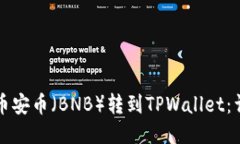 如何将币安币（BNB）转到TPWallet：详细
