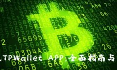 :如何下载正版TPWallet APP：全面指南与