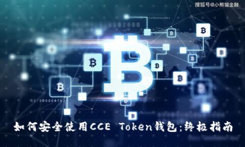 如何安全使用CCE Token钱包：终极指南
