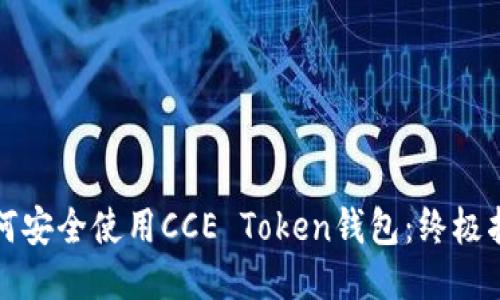 如何安全使用CCE Token钱包：终极指南