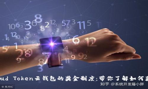 深入解析Cloud Token云钱包的奖金制度：带你了解如何获取更多奖励