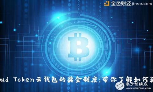 深入解析Cloud Token云钱包的奖金制度：带你了解如何获取更多奖励