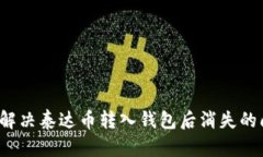 如何解决泰达币转入钱包后消失的问题