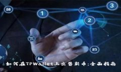 如何在TPWallet上出售新币：全面指南